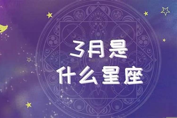 三月和八月是什么星座女