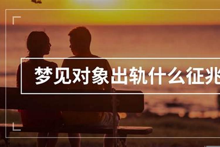 梦见对象出轨了意味着什么