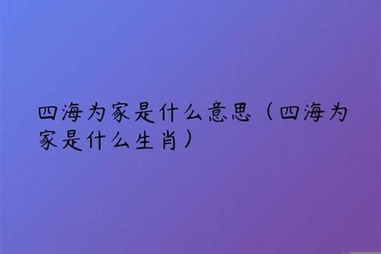 四海为家可以说什么生肖