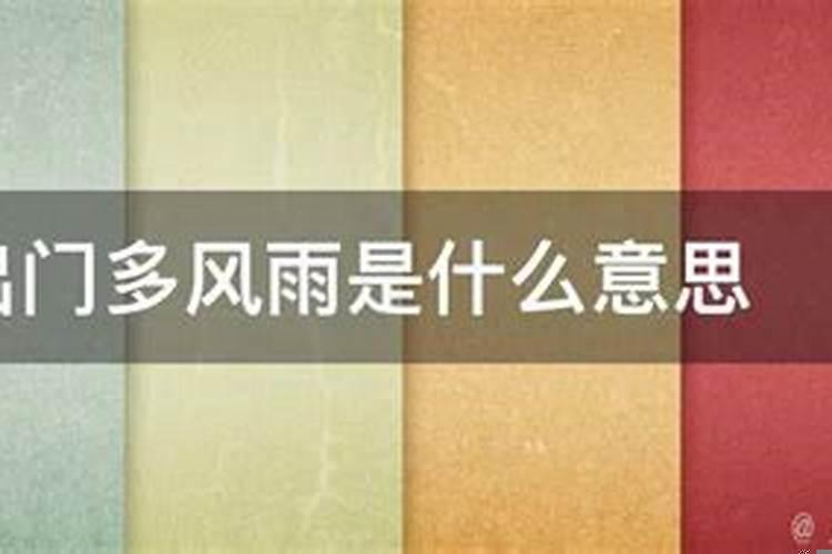贵人出门招风雨的意思是好是坏