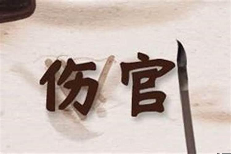 伤官见官又见官
