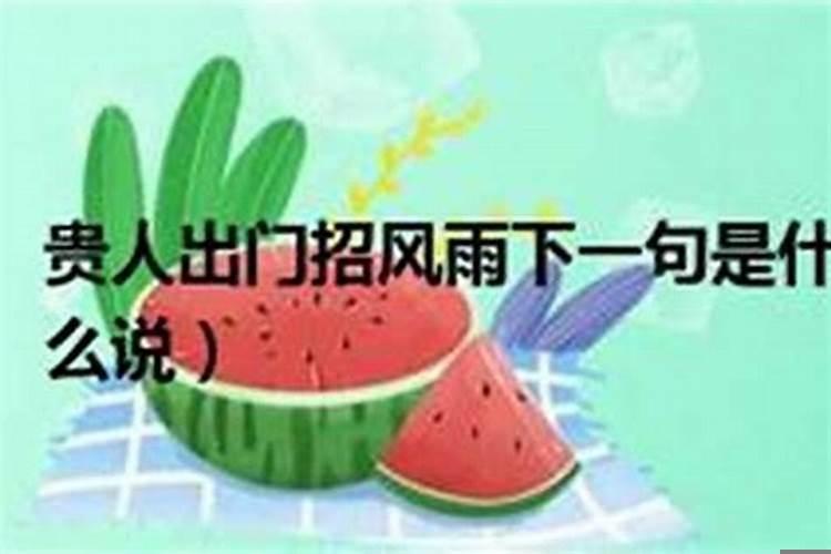 贵人出门招风雨的意思是好是坏