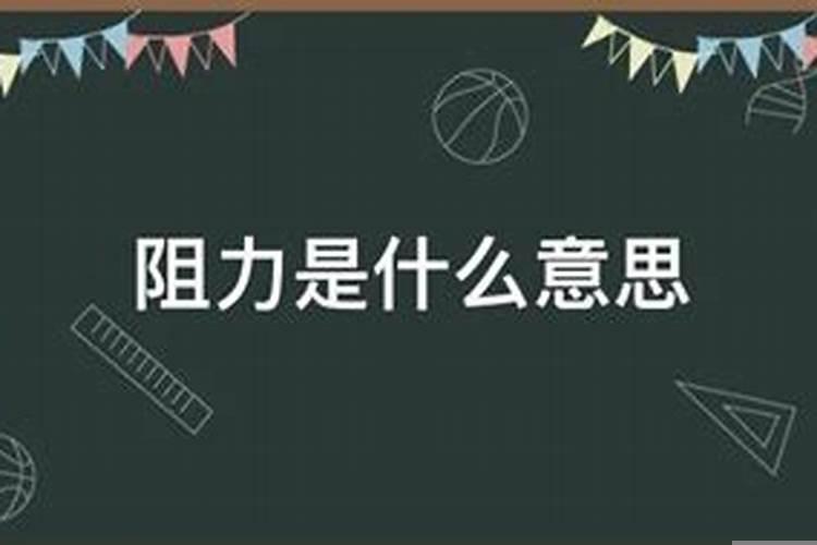 事业有阻碍
