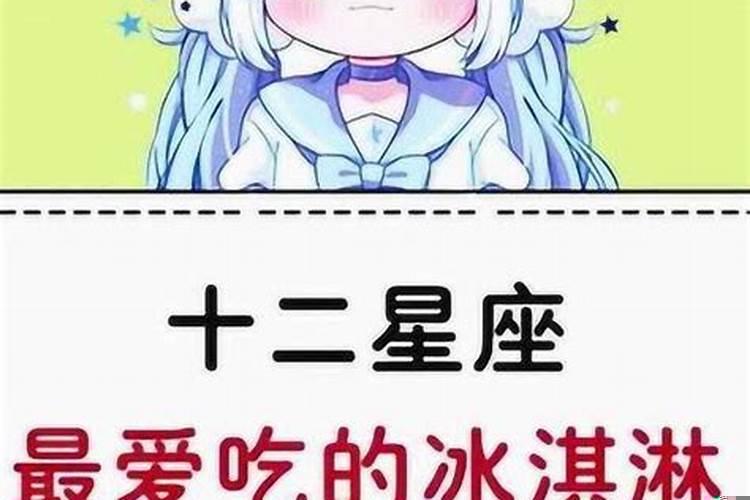 十二星座最爱吃什么东西