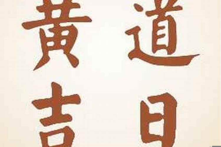 农历九月十六日黄历