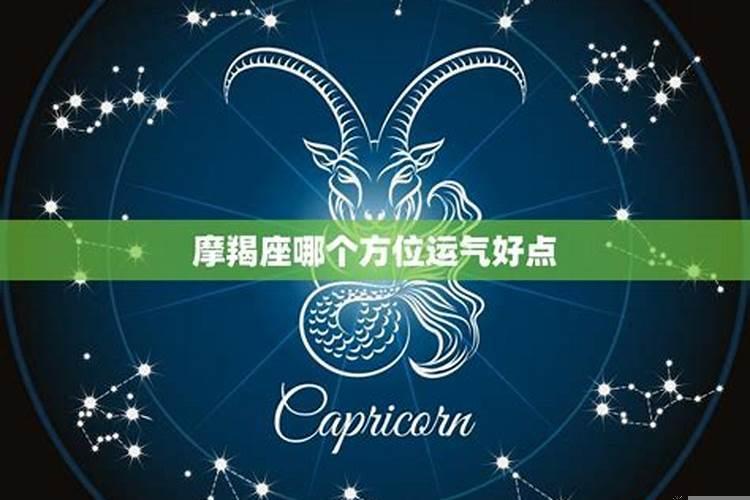 摩羯座一生运势如何