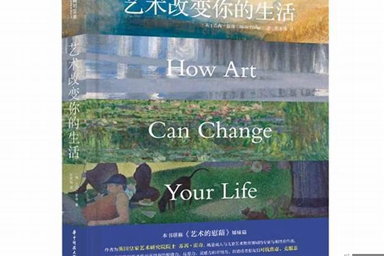 艺术可以怎样改变一个人的生活方式
