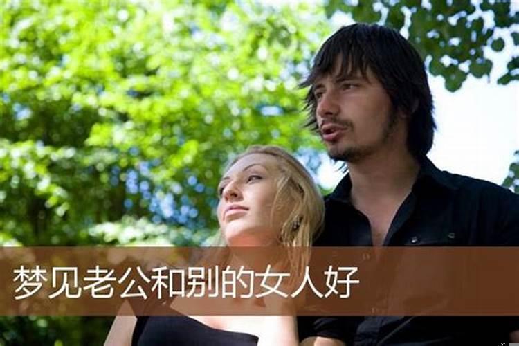 梦见自己情人和别的女人好