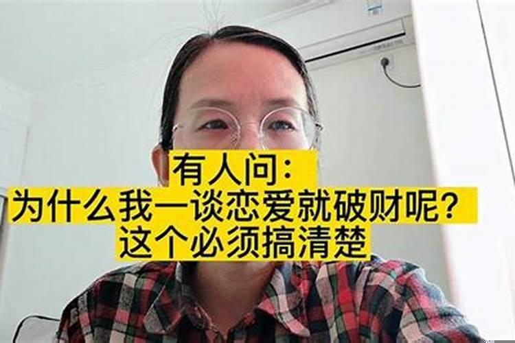 谈恋爱后破财