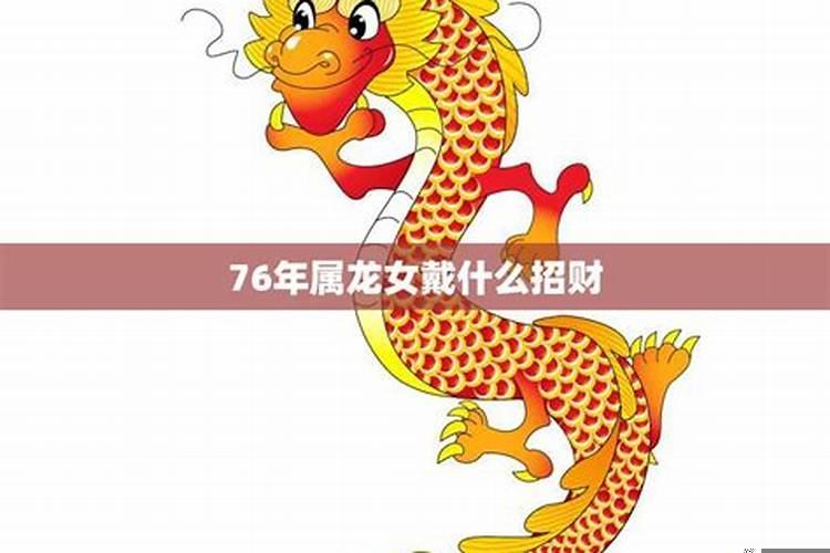 76年属龙女命2022年运势