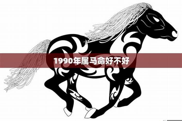 1990年几月出生的马好