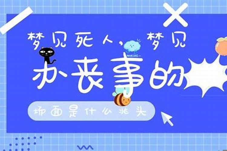 梦到丧事喜事一起办是什么意思