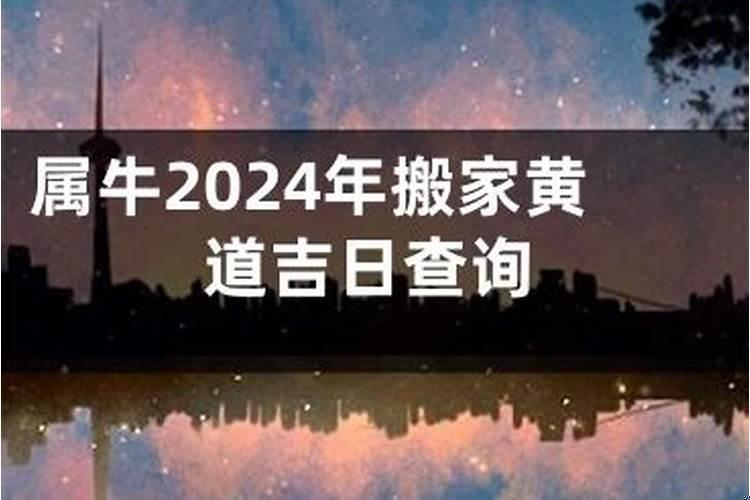 属牛九月搬家吉日