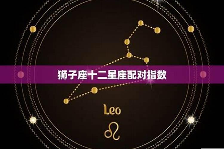 天蝎座与狮子座合得来吗