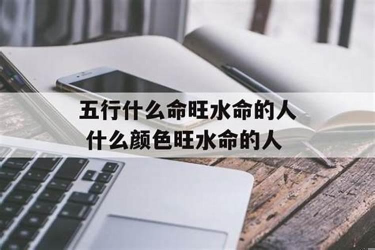 水命用什么颜色会更旺