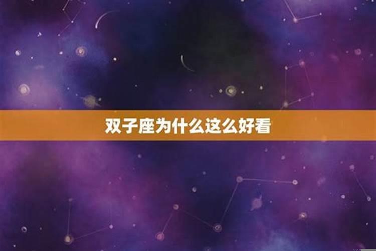 为啥双子座那么狠心