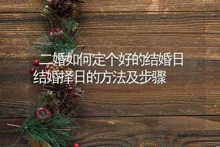 结婚日怎么定