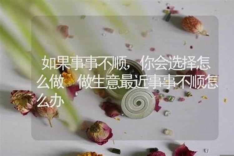 运气不好工作不顺利怎么办