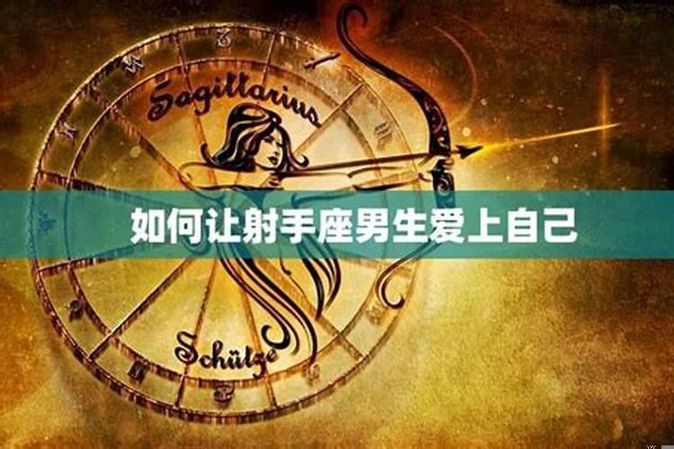 怎样才能让射手座男生喜欢你