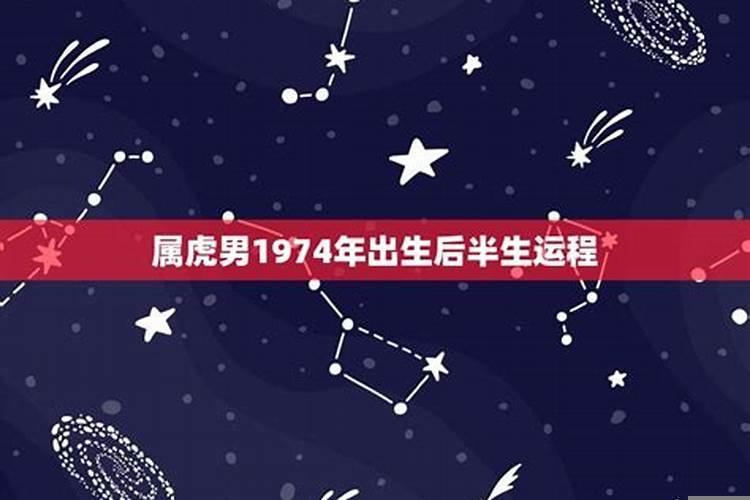 1974年属虎命理