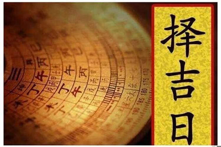 初级八字风水择日