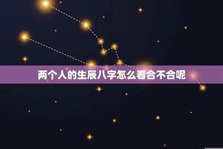 两个人的生辰八字怎么看合不合