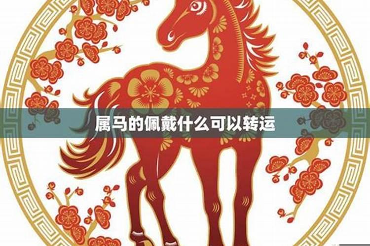 属马今年吉祥颜色