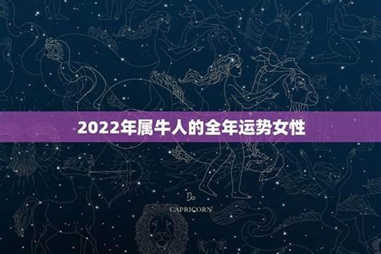 2022年属牛女的全年运势如何