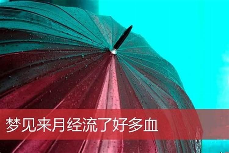 梦见来月经啥意思