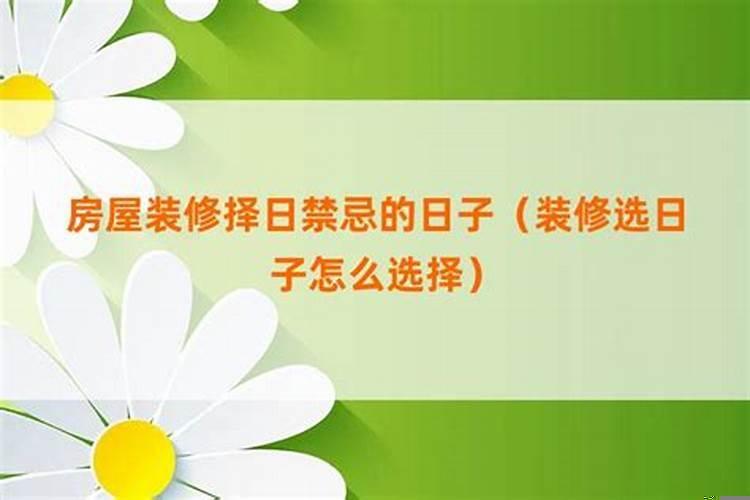 装修选日子是按谁的八字选