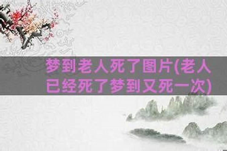梦见老年人死了好不好
