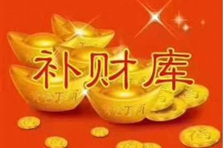 补财库是不是每年都要补一次