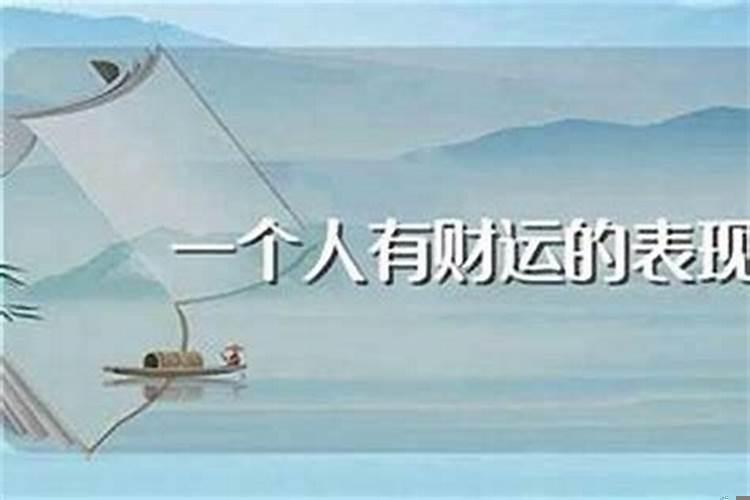 一个人的财运是命中注定的吗