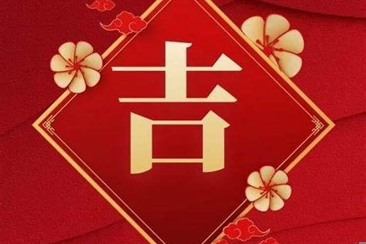 2020年农历十月十八是吉日吗