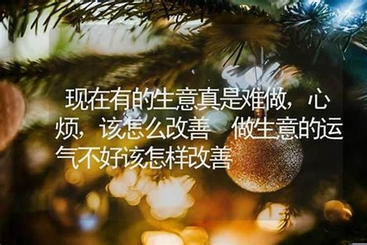 生意人运气不好怎么办