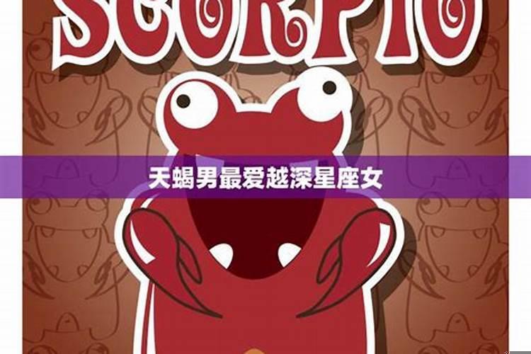 天蝎男被什么样的女生吸引