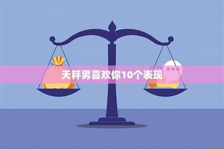 冷淡天秤男他有可能主动找你吗