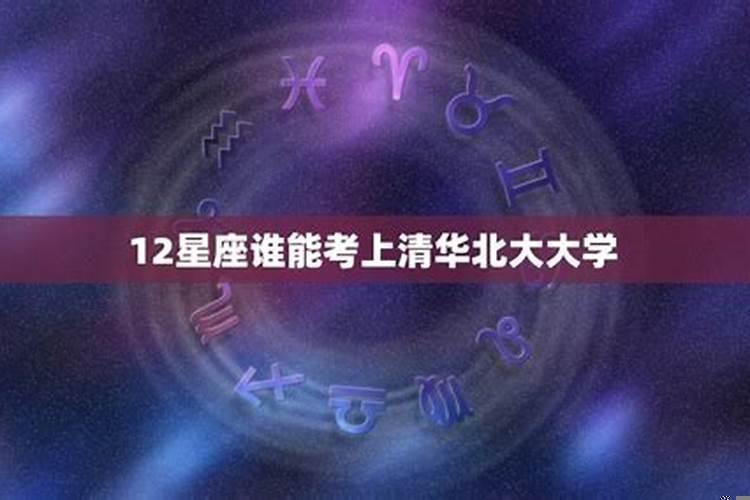 能考上清华的星座都有谁