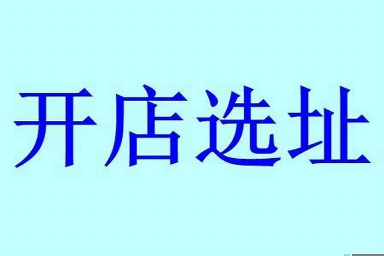 开店选址很重要