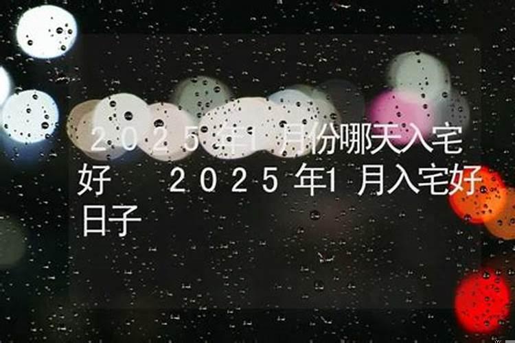 2025年1月份最吉利入宅是哪天