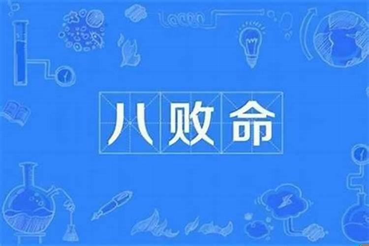 八字中什么是八败命格