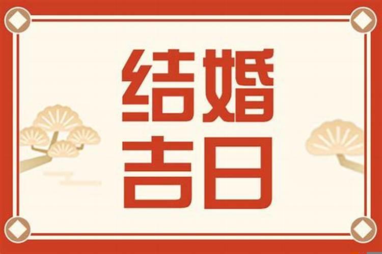 2025结婚好日子黄历