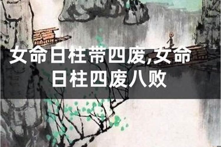 八字中什么是八败命格