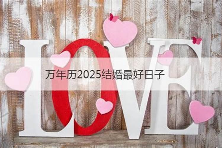 结婚如何看日子最准