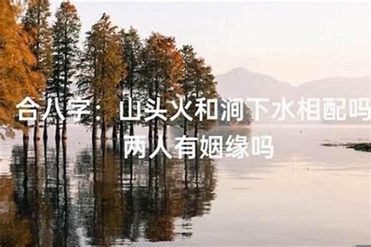 女涧下水男山头火合婚吗
