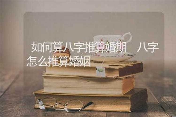 八字测算婚期