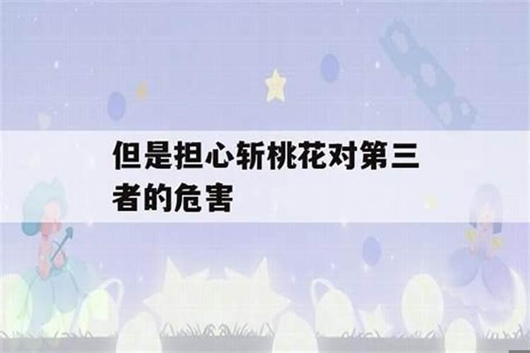斩桃花的危害