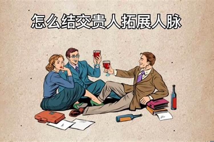 怎样结交人脉