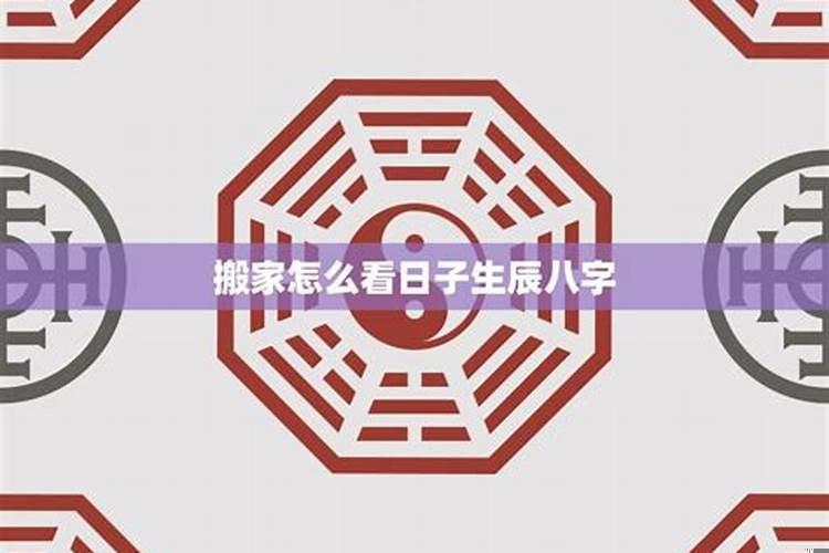 看风水搬家什么日子好