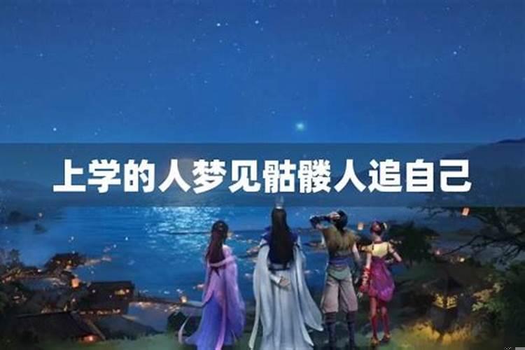 梦见人骷髅是什么意思